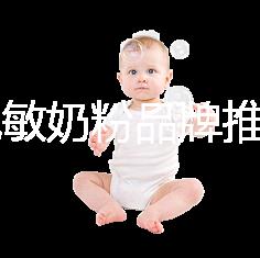 8款免敏奶粉品牌推薦，過敏體質寶寶的福音