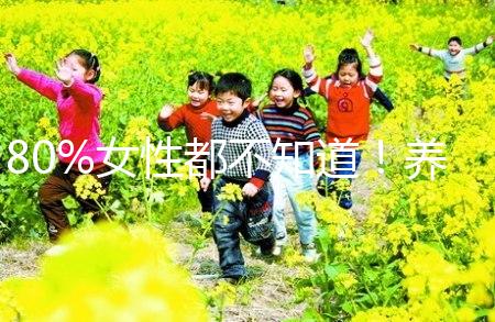 80%女性都不知道!養成生活好習慣能保護卵巢延緩卵子衰老