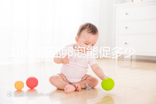 10個基礎卵泡能促多少進來看,短方案至少可以取這個數