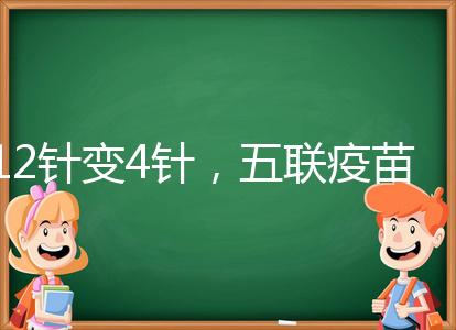 12針變4針，五聯疫苗接種時間整理，戳進來看全攻略