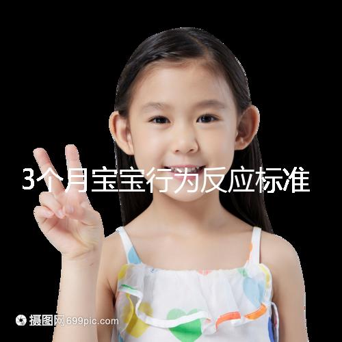 3個(gè)月寶寶行為反應(yīng)標(biāo)準(zhǔn)順口溜請(qǐng)牢記,沒(méi)達(dá)到標(biāo)準(zhǔn)要訓(xùn)練