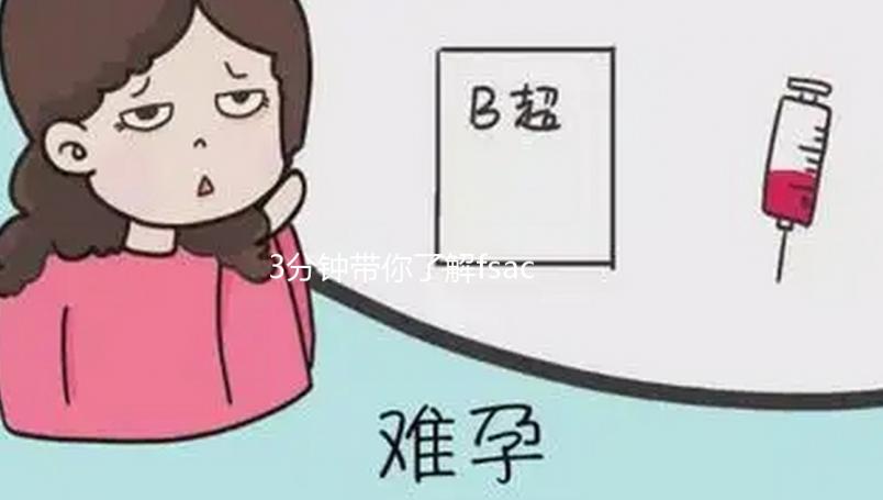 3分鐘帶你了解fsac美國加州生殖中心到底怎么樣