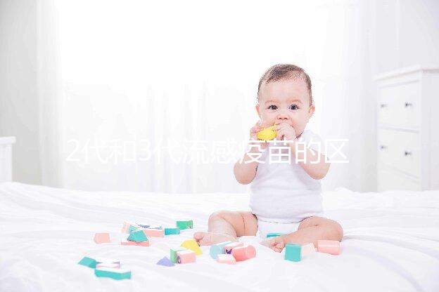 2代和3代流感疫苗的區(qū)別不僅僅是價(jià)格，哪種效果好看就知道了