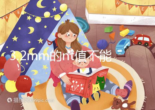 3.2mm的nt值不能判斷胎兒異常,風險評估還得看羊穿