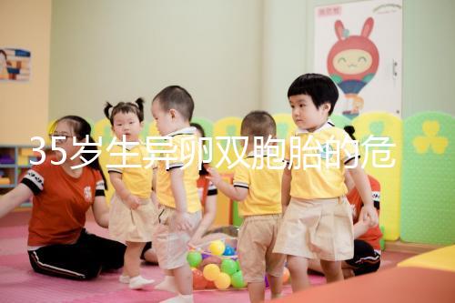 35歲生異卵雙胞胎的危害不小，這三大風(fēng)險(xiǎn)一文說(shuō)清楚