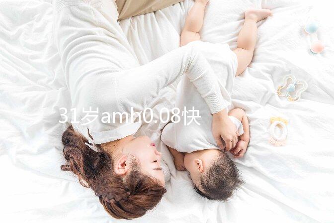 31歲amh0.08快要絕經，別信能自然懷孕快直接做試管吧！