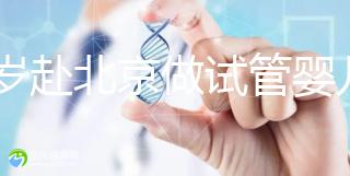 31歲赴北京做試管嬰兒求子，懷孕的成功率有多高？