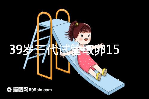 39歲三代試管取卵15個(gè)成功率不高？3大經(jīng)歷揭露真相