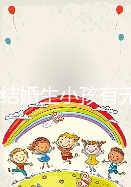 37歲結(jié)婚生小孩有無(wú)意義戳,看完這些男明星經(jīng)歷豁然開朗