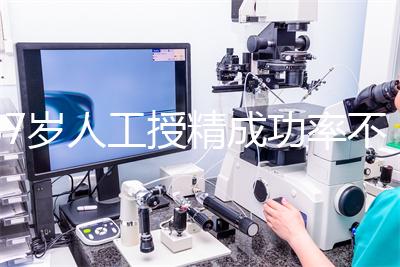 37歲人工授精成功率不低！做到這4點，妊娠率翻一倍