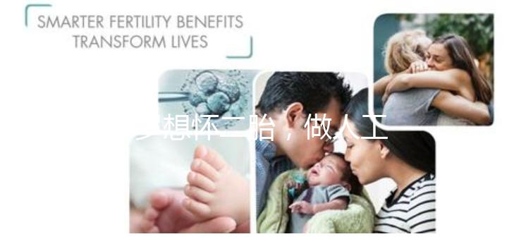 38歲想懷二胎，做人工授精成功率大嗎？