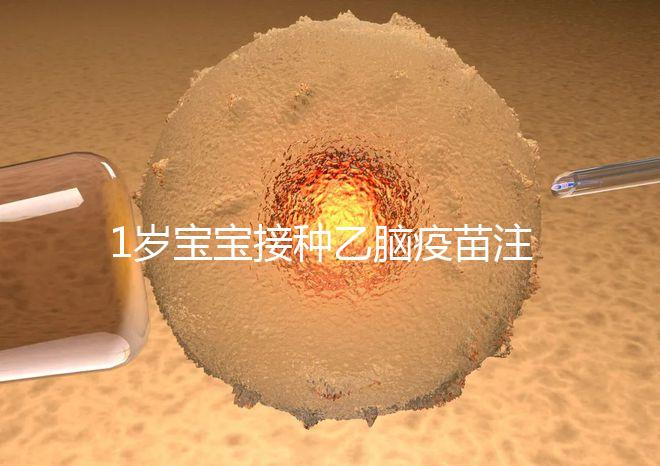 1歲寶寶接種乙腦疫苗注意事項須知，不明確這4點副作用大