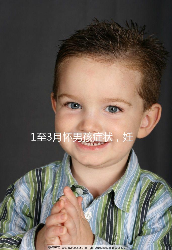 1至3月懷男孩癥狀,妊娠線、面相和頭發(fā)成判定標準