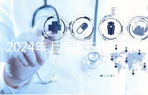 2024年上海第三代試管嬰兒醫(yī)院排名，成功率和費(fèi)用細(xì)節(jié)