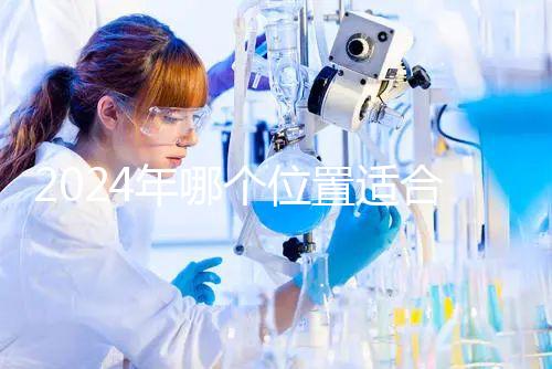 2024年哪個(gè)位置適合帶5歲孩子坐飛機(jī)?哪個(gè)位置安全?