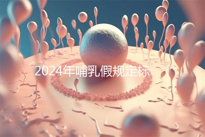 2024年哺乳假規(guī)定標(biāo)準(zhǔn)分享,滿(mǎn)足這個(gè)條件都可申請(qǐng)