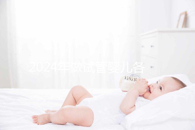 2024年做試管嬰兒各個階段費用明細清單