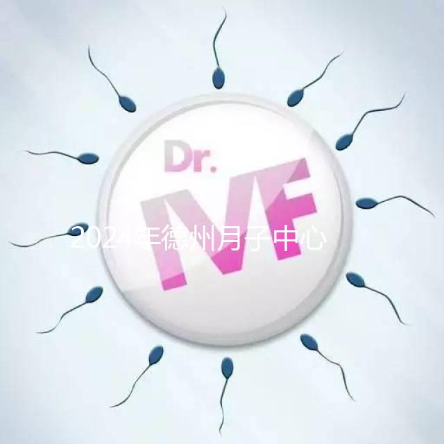 2024年德州月子中心收費(fèi)標(biāo)準(zhǔn)曝光，陵城最高不超過3萬