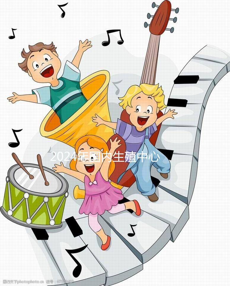 2024年國內生殖中心試管嬰兒治療流程，超全快收藏