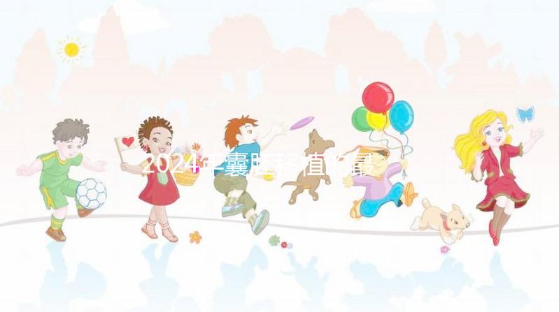 2024年囊胚移植的最新成功率是多少？