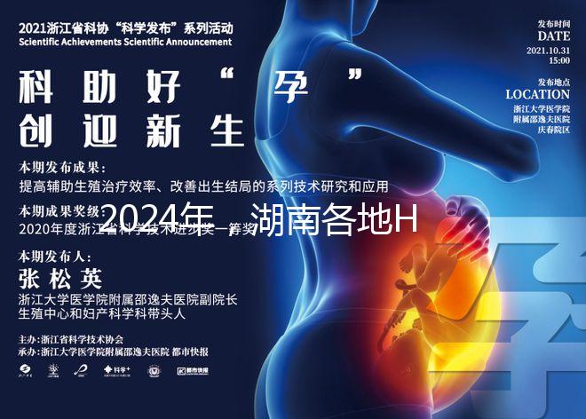 2024年，湖南各地HPV下次預(yù)約時(shí)間公布，守約苗不容錯(cuò)過