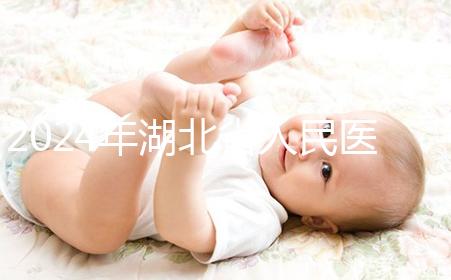 2024年湖北省人民醫院取卵費用參考，住院準備超過1000元