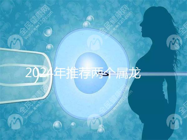 2024年推薦兩個屬龍的結(jié)婚吉日，八月是好日子