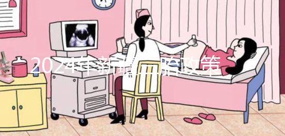 2024年新疆三胎政策最新規(guī)定發(fā)生變化,烏魯木齊:開(kāi)放時(shí)間不確定