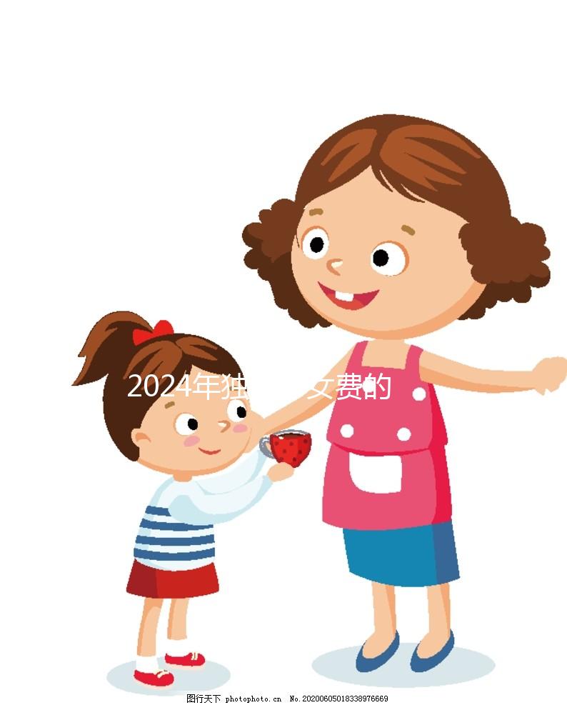 2024年獨生子女費的發(fā)放時間因地而異,青島最晚12月