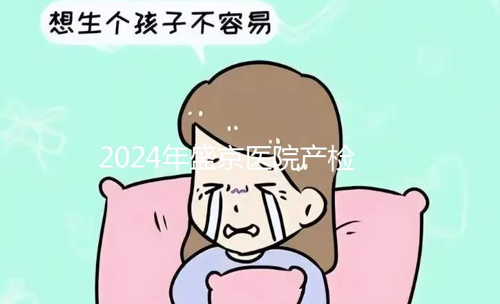2024年盛京醫(yī)院產(chǎn)檢費用整理，想做的請先預(yù)約掛號