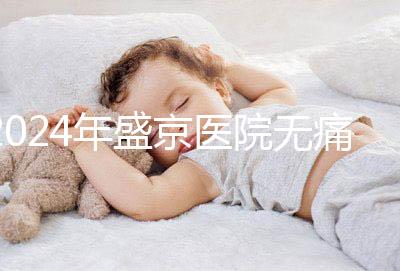 2024年盛京醫(yī)院無痛分娩價(jià)格和流程分享,哪個(gè)醫(yī)生強(qiáng)大?