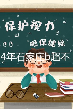 2024年石家莊b超不知道去哪里好看，長安區醫院，費用集錦