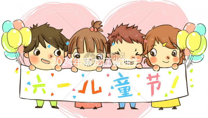 2024年黑龍江省獨生子女補貼政策，60秒教大慶如何在線申請？