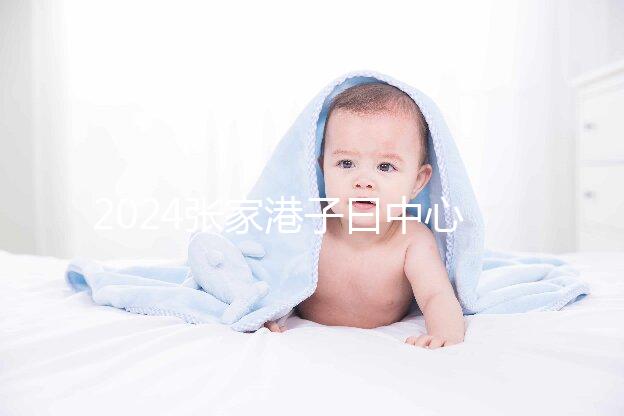 2024張家港子曰中心排名更新，保稅區三家如何介紹？