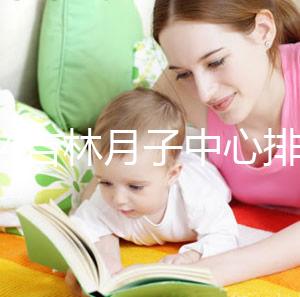 2024吉林月子中心排名公布!龍?zhí)哆@些機構可以預約3萬元