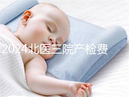 2024北醫(yī)三院產(chǎn)檢費(fèi)用不確定,關(guān)鍵看醫(yī)保怎么報(bào)銷(xiāo)