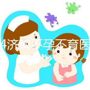 2024濟南不孕不育醫院前三名大盤點，山大生殖值得推薦