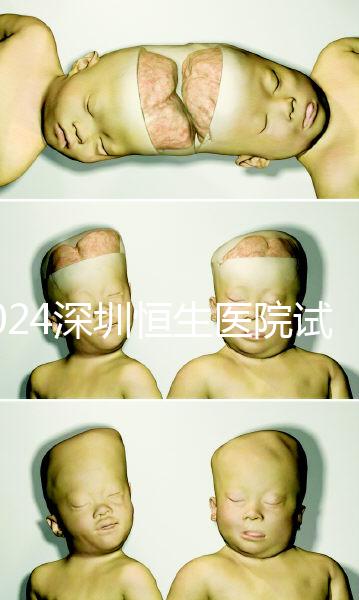 2024深圳恒生醫院試管嬰兒費用，造娃價格清單表一覽