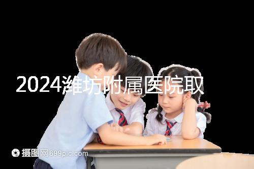 2024濰坊附屬醫(yī)院取卵費用預估,加上打麻藥得花這個數(shù)