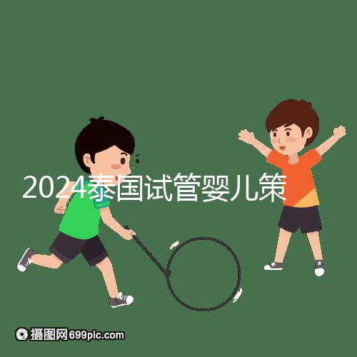 2024泰國試管嬰兒策略索引:流程，細節決定成敗