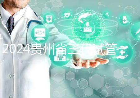 2024貴州省三代試管嬰兒醫(yī)院大全，貴陽婦幼、貴醫(yī)附院你選誰