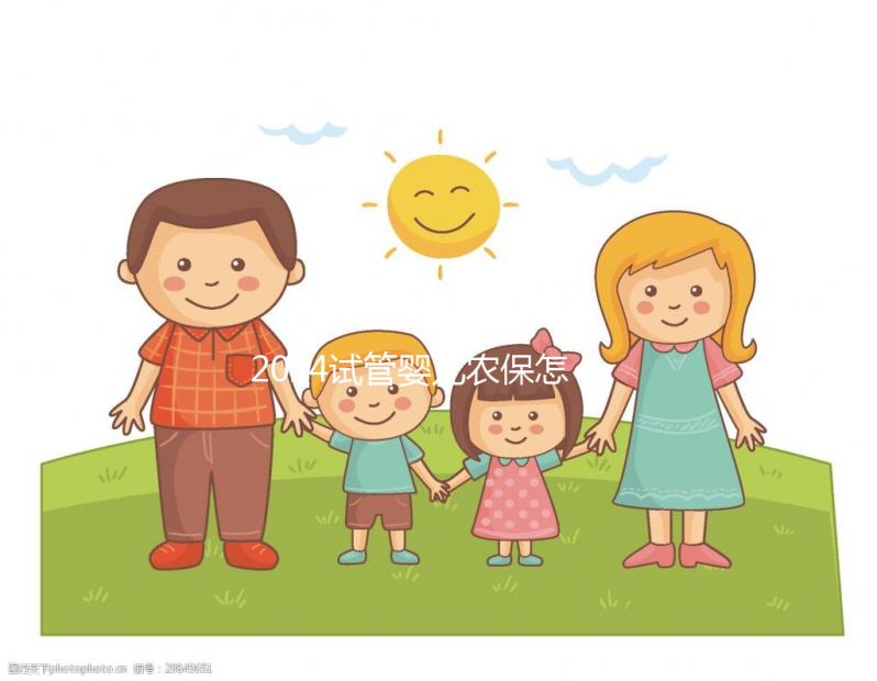 2024試管嬰兒農(nóng)保怎么報(bào)銷？看這個(gè)整個(gè)過程完成后可以報(bào)告這個(gè)數(shù)字