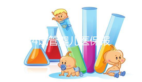 2024試管嬰兒醫保報銷政策解析，能報多少錢別不知道