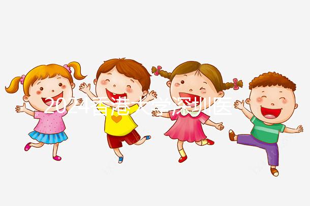 2024香港大學(xué)深圳醫(yī)院試管嬰兒價(jià)目表,總費(fèi)用明細(xì)一文通