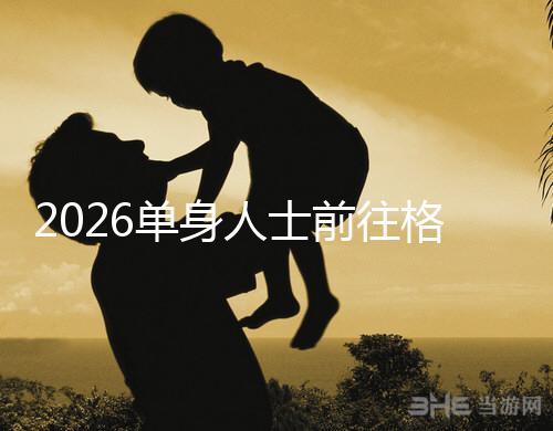 2026單身人士前往格魯吉亞進行試管嬰兒助孕,究竟有哪些優(yōu)勢?