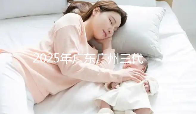 2025年廣東廣州三代試管助孕價(jià)格曝光：8萬(wàn)至15萬(wàn)，附詳細(xì)開(kāi)支清單