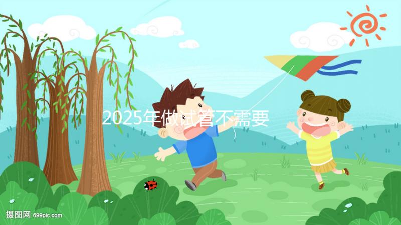2025年做試管不需要結(jié)婚證，做試管嬰兒需不需要結(jié)婚證