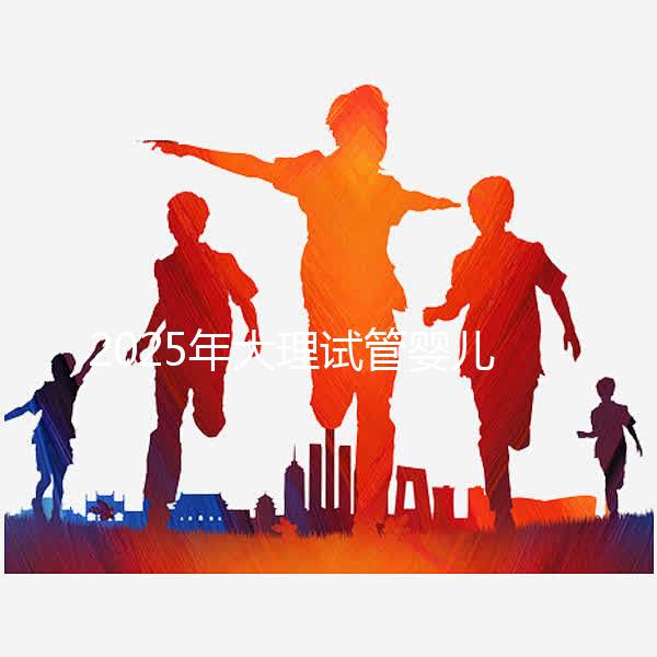 2025年大理試管嬰兒詳細(xì)費用清單,特別提醒:價格波動正常,視情況而定!