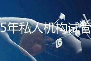 2025年私人機(jī)構(gòu)試管助孕要花多少錢？附2025年三代試管嬰兒花費(fèi)表！