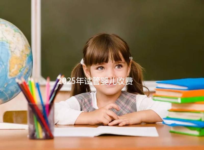 2025年試管嬰兒收費(fèi)概覽:一代、二代與三代價(jià)格對比